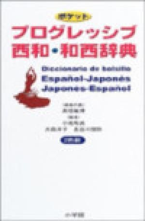 DICCIONARIO DE BOLSILLO ESPAÑOL-JAPONÉS / JAPONÉS-ESPAÑOL