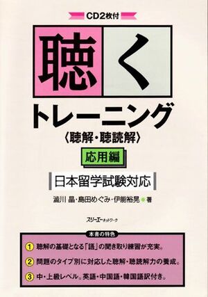 JAPANESE LISTENING TRAINING ADVANCED