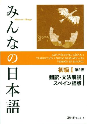 MINNA NO NIHONGO 1 TRADUCCIÓN Y NOTAS GRAMATICALES EN ESPAÑOL. 2ª ED.