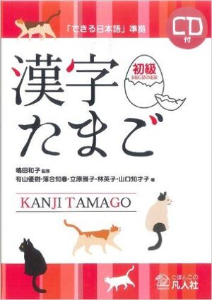 KANJI TAMAGO SHOKYU - BEGINNER+CD