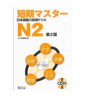 ENTRENAMIENTO INTENSIVO PARA EL NIHONGO NORYOKU SHIKEN N2. 2ª ED.